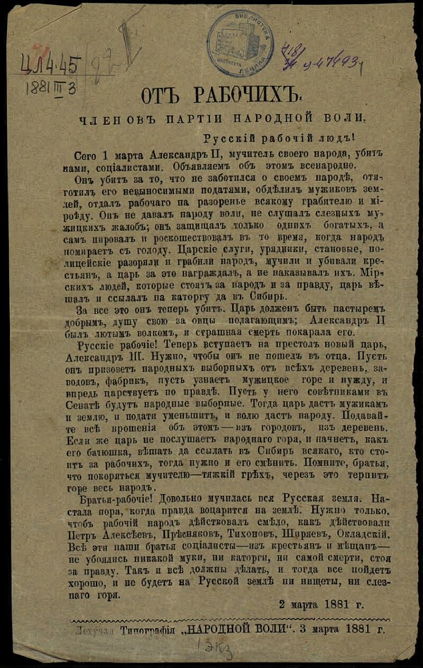 Листовка "Народной воли", 3 марта 1881 г.